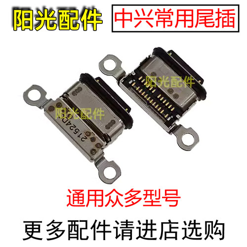 适用中兴常用原装尾插接口