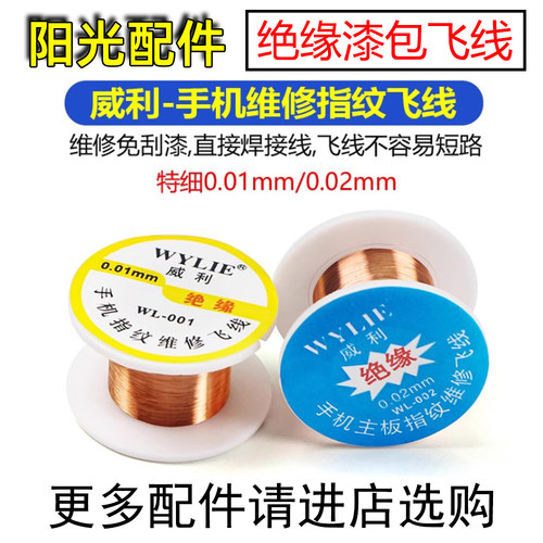威利漆包线维修主板专用飞线