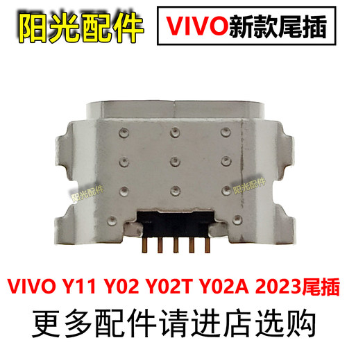 适用VIVO尾插充电接口