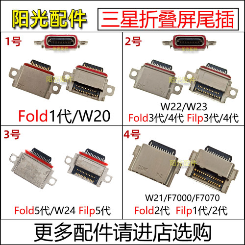 三星折叠机FoldFlip系列尾插
