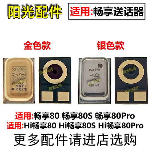 适用华为手机主板送话器