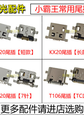 适用小霸王常用尾插充电接口