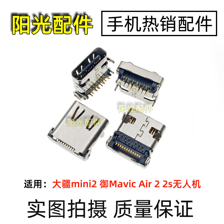 适用 大疆mini2 御Mavic Air2 2s无人机 遥控器尾插 充电接口配件