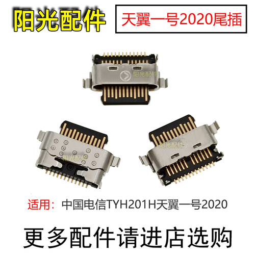 适用中国电信天翼一号尾插
