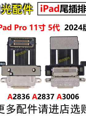 适用 iPad Por 11寸 第5代 A2836 A2837 A3006尾插排线 2024版