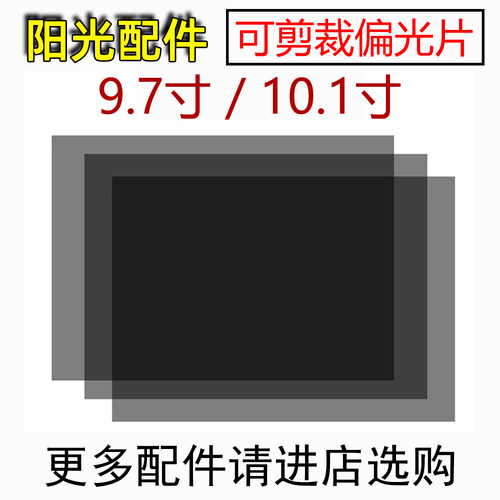 通用可剪裁大张偏光片