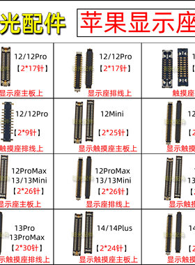 适用苹果12 13mini 15Plus 14ProMax主板显示座 屏幕触摸连接座子