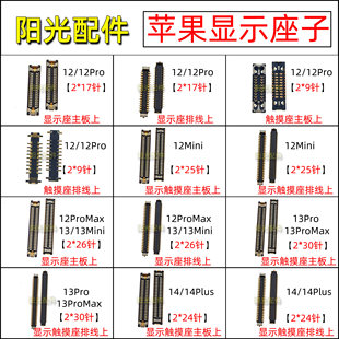 适用苹果12 13mini 15Plus 14ProMax主板显示座 屏幕触摸连接座子