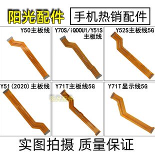 VIVI Y50 Y70 Y51S Y52S Y31S Y71T iQOO U1手机显示主板连接排线