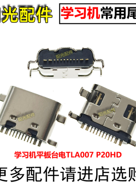 适用 学生学习机平板 家教机 台电TLA007 尾插 P20HD 充电接口