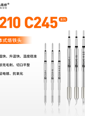 阿毛易修C245烙铁头C210恒温焊台电焊头通用JBC焊咀刀头弯尖直尖