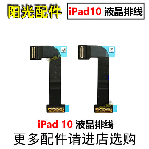 适用iPad液晶显示排线
