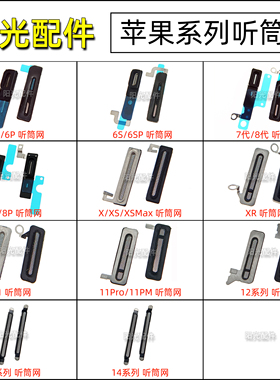 听筒网 防尘网适用苹果6代 8plus 7 XSMAX XR 11 12 13 14ProMax