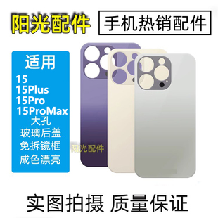 适用 15 15Plsu 15Pro 15ProMax 玻璃后盖 后壳大孔免拆修复镜框