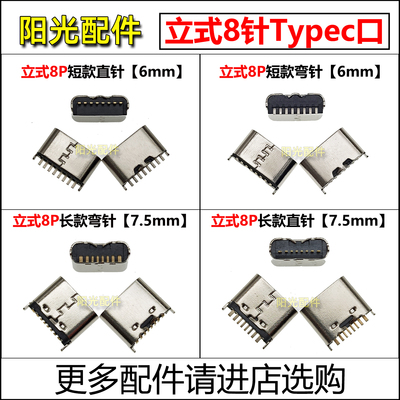 立式8针脚直插Type-c尾插 儿童手表国产平板蓝牙收款音箱充电接口