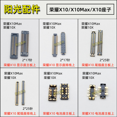 适用 华为荣耀X10 MAX 10X显示屏幕主板连接座 尾插排线 电池座子