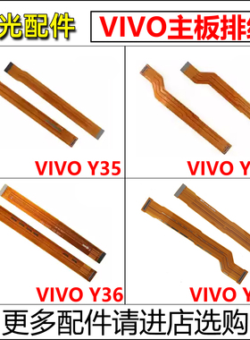 适用 VIVO Y35 Y35+ Y36 Y76S主板连接排线 手机屏幕显示排线