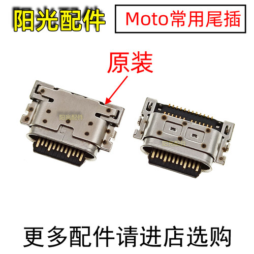 适用摩托罗拉Moto常用尾插