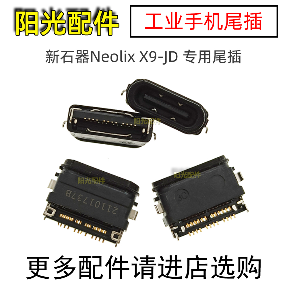 新石器neolixx9-jd尾插