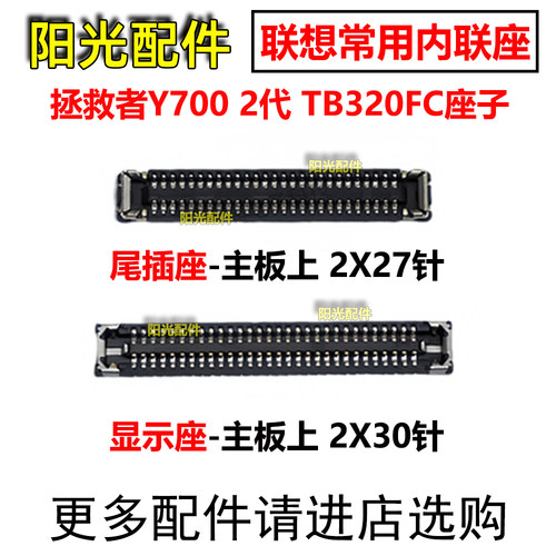 适用联想平板拯救者Y700显示座尾插座2代TB320FC主板排线扣内联座