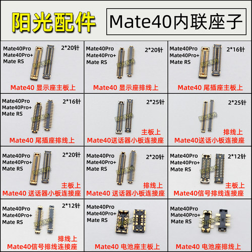 适用华为Mate40主板连接座子