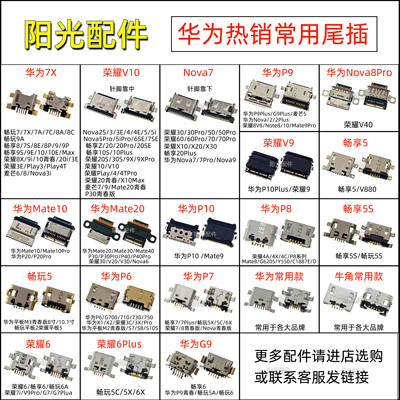 适用华为系列尾插接口大全批发