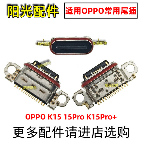 适用OPPO尾插充电接口