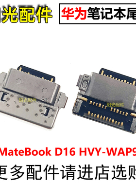 适用 华为笔记本电脑MateBook D16 HVY-WAP9 尾插充电接口