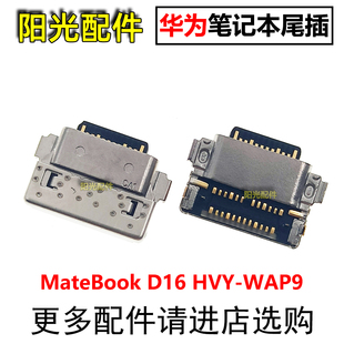 WAP9 适用 HVY D16 尾插充电接口 华为笔记本电脑MateBook