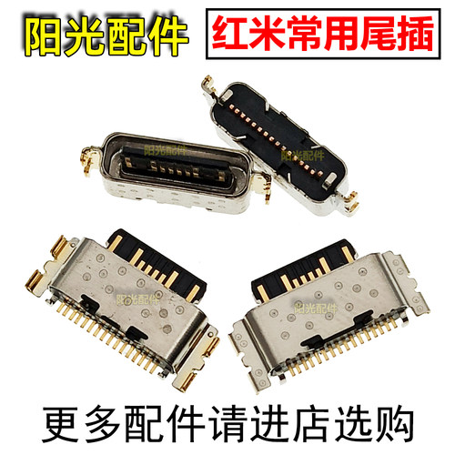 适用红米尾插充电接口