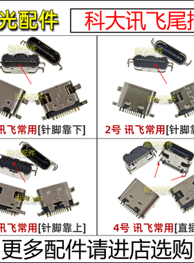 适用讯飞平板喵王X16充电接口iclass C6 istudy X2pro尾插