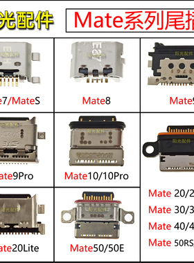适用 华为Mate 7 8 9 10 20 30 40 50Pro Lite X RS尾插 充电接口