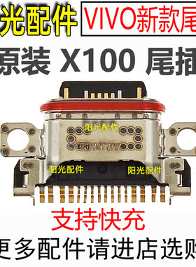 适用 原装 VIVO X100 SPro X200 X200ProMin尾插 手机充电USB接口