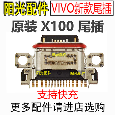 适用VIVOX100新款尾插接口