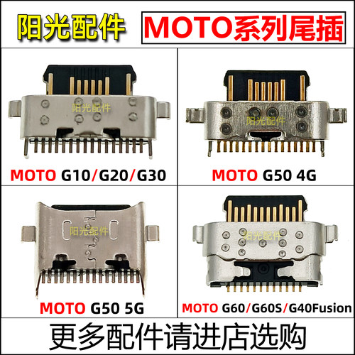 适用MOTO尾插充电接口
