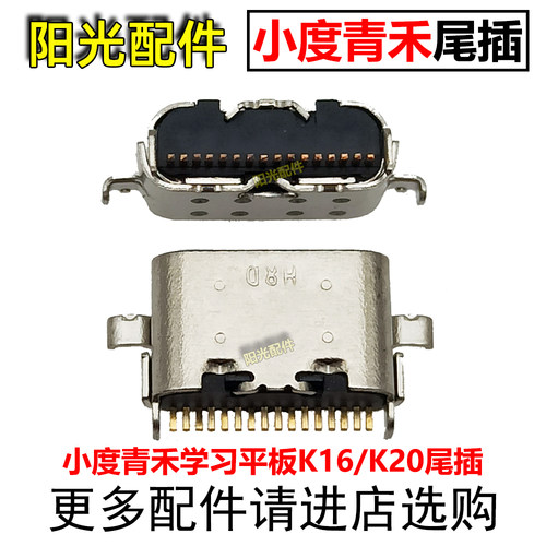 适用小度青禾学习平板尾插接口