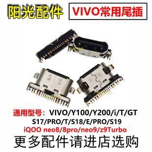 y200i Y200 Y200t Y200gt IQOOneo9充电接口 适用vivo 尾插 Y100