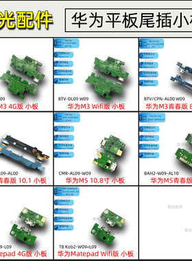 适用 华为Matepa M3 M5 青春版BAH2-W09/AL10 尾插充电小板