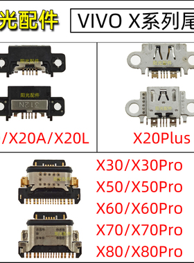 适用vivo X20 A L Plus X30 X50 X60 X70 X80 Pro尾插 X充电接口
