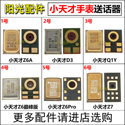 适用小天才手表送话器