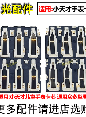 适用小天才Z7S Z7A Z8 Z9 W2132AC W2201 W2225手表SIM卡芯 卡槽