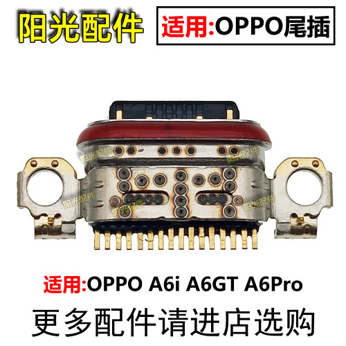 适用OPPO尾插小板充电接口