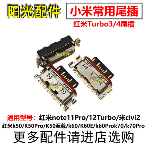 适用 红米Turbo3/4 尾插 红米note12Turbo尾插 typec充电接口 K70