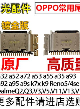 适用OPPO A52 A72 A32 A93 A55 A35 A96 K7xK9 Reno5/4SE尾插接口
