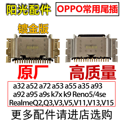 原装适用OPPO常用尾插接口