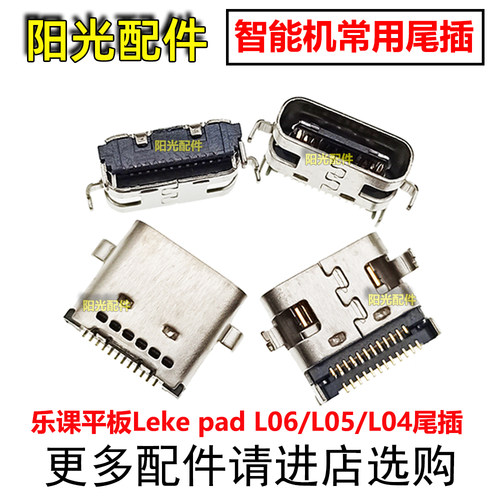 适用乐课Leke pad-L06/L05/L04尾插接口 教学平板电脑typec充电口