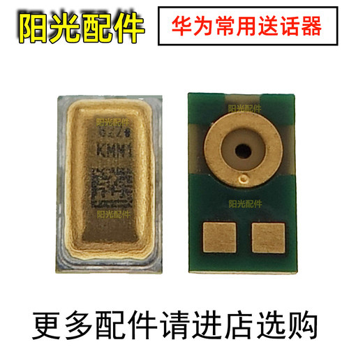 适用华为系列常用手机送话器