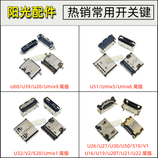 U39 U19 E20 V2尾插充电接口 U86 U60 U32 优学派平板Umix6