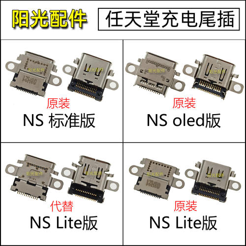 适用任天堂switchNS系列尾插