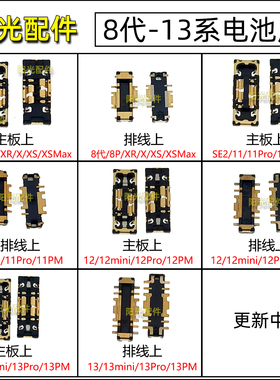 适用苹果8 SE XR XS 11Promax12 13 14mini15 16主板排线电池座子